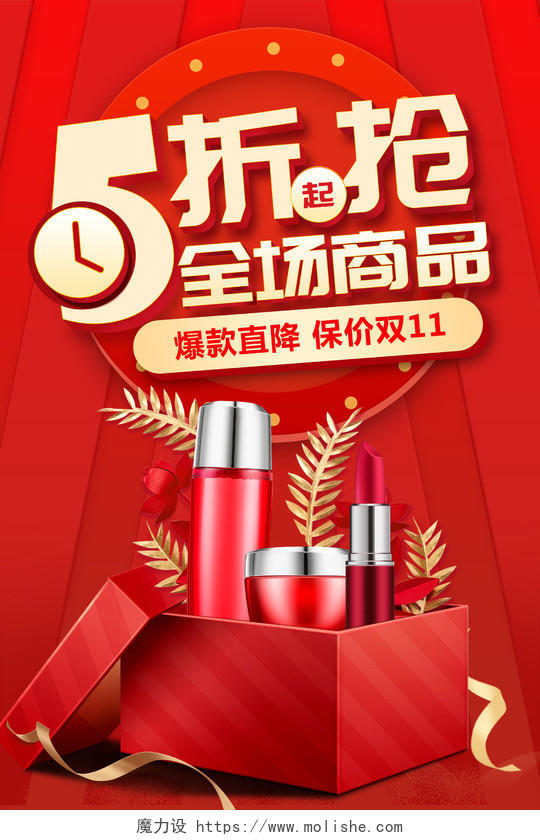 红色保价双十一5折活动双11化妆品促销宣传